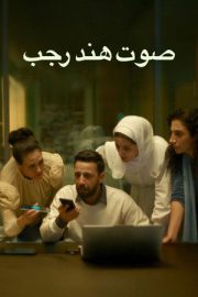 Hind Rajab’ın Sesi 2025